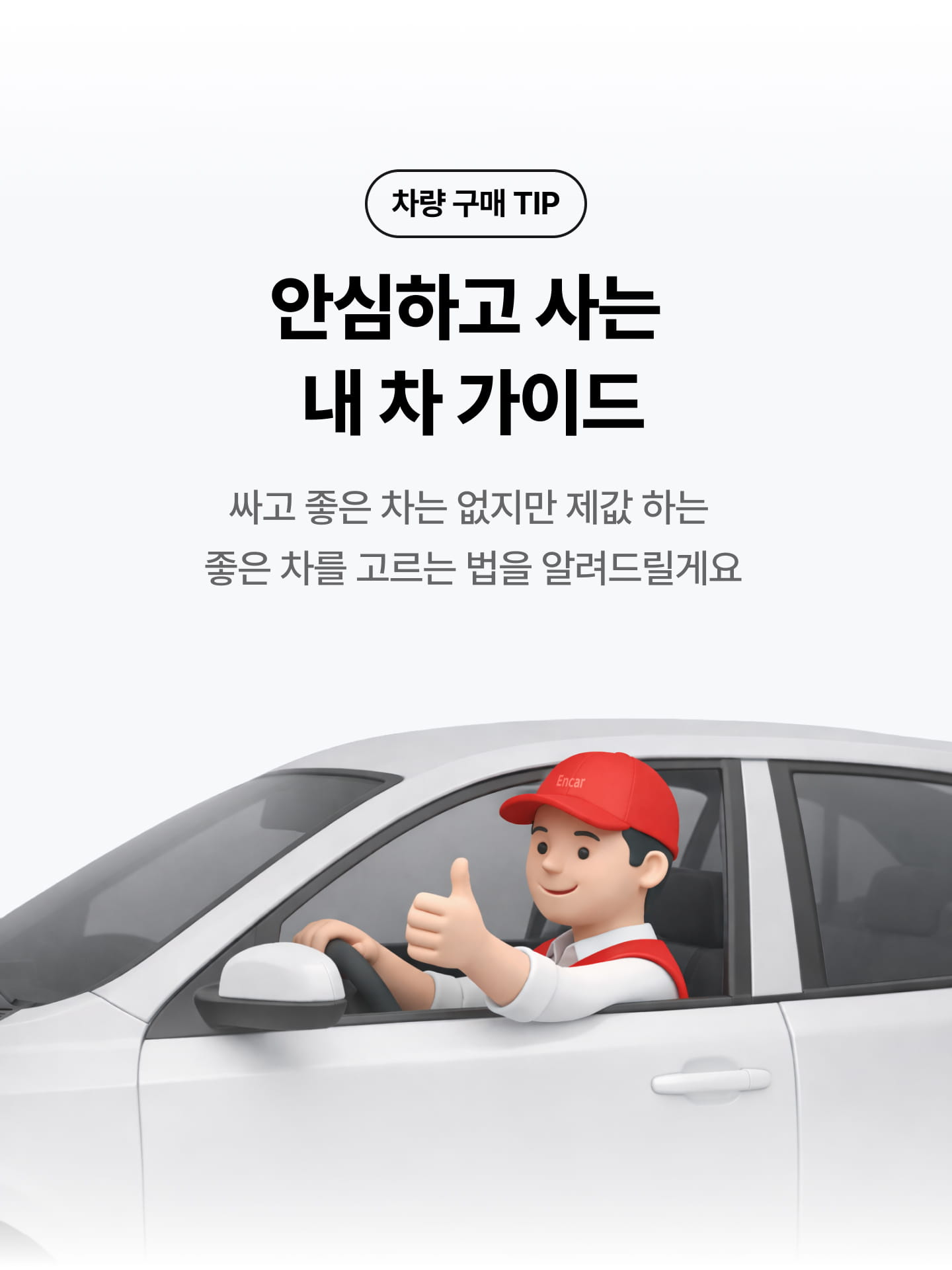 차량 구매 TIP - 내 차를 현명하게 구매하는 가장 좋은 방법 - 싸고 좋은 차는 없지만 제값 하는 좋은 차를 고르는 법을 알려드릴게요