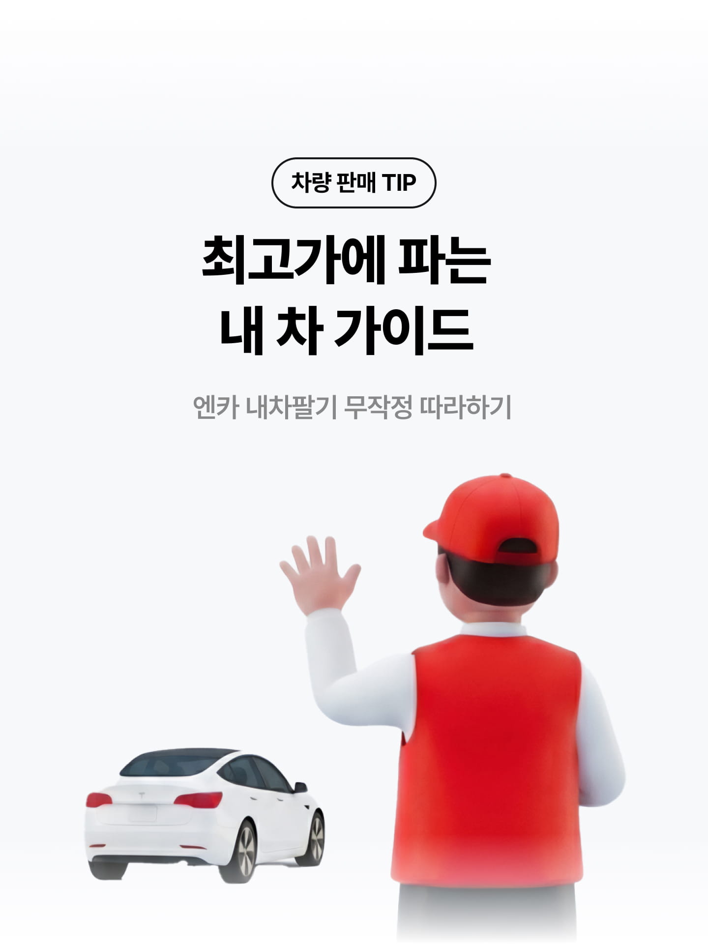 차량 판매 TIP - 내 차를 최고가에 판매하는 가장 쉬운 방법 - 엔카 내차팔기 무작정 따라하기